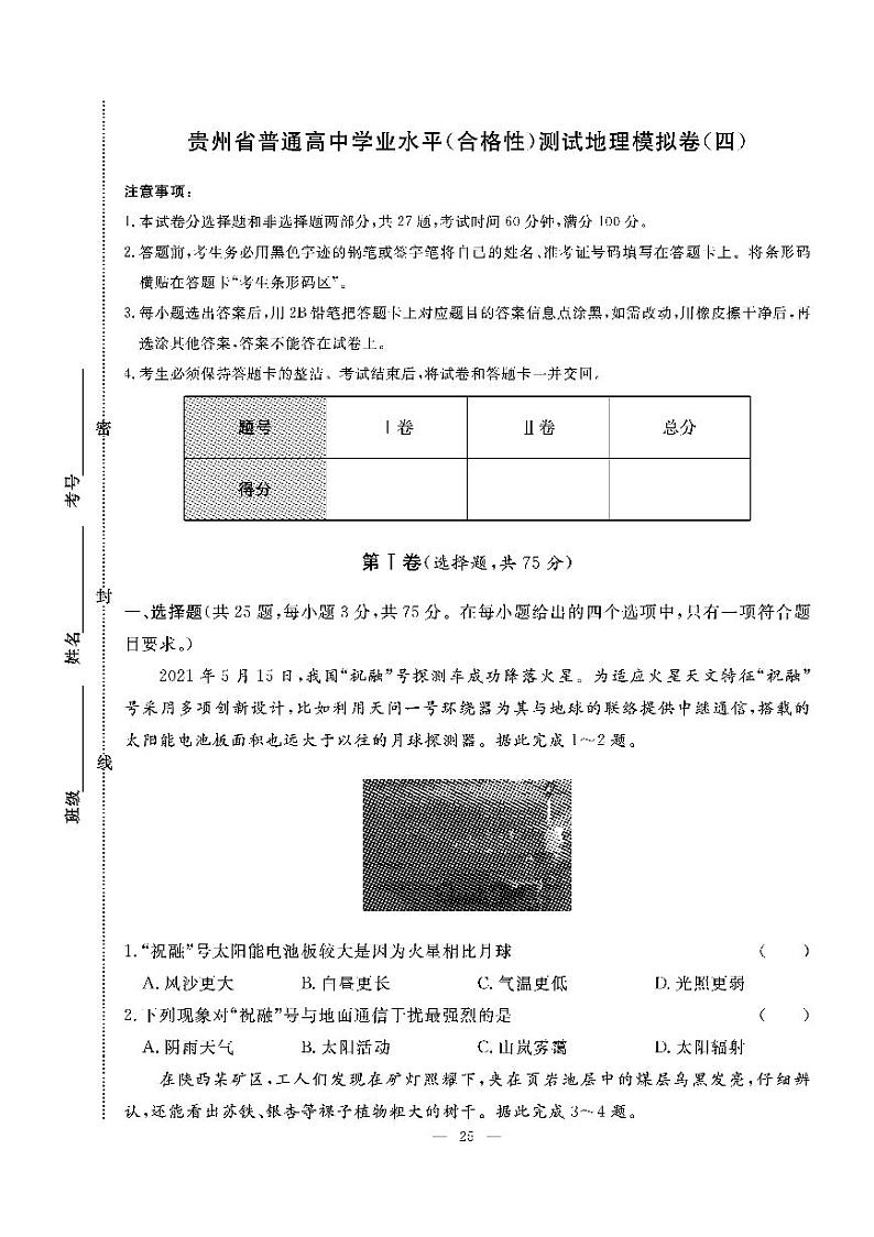 2022年贵州省普通高中学业水平（合格性））测试地理模拟卷（四）第1页