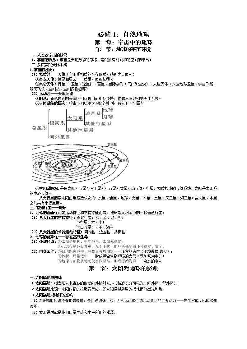 2022年高一地理学业水平合格性考试知识点复习提纲(湘教版（2019）必修一、二)01