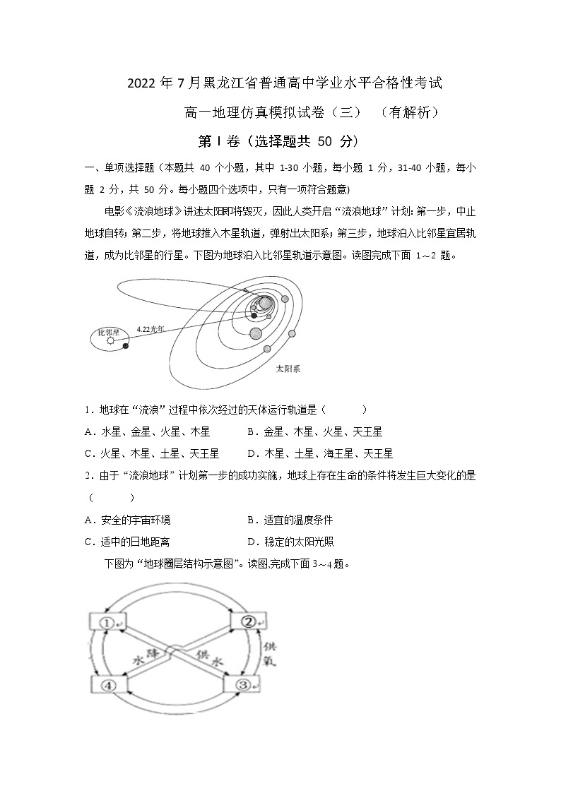 2022年黑龙江省普通高中学业水平合格性考试高一地理仿真模拟试题(三）01