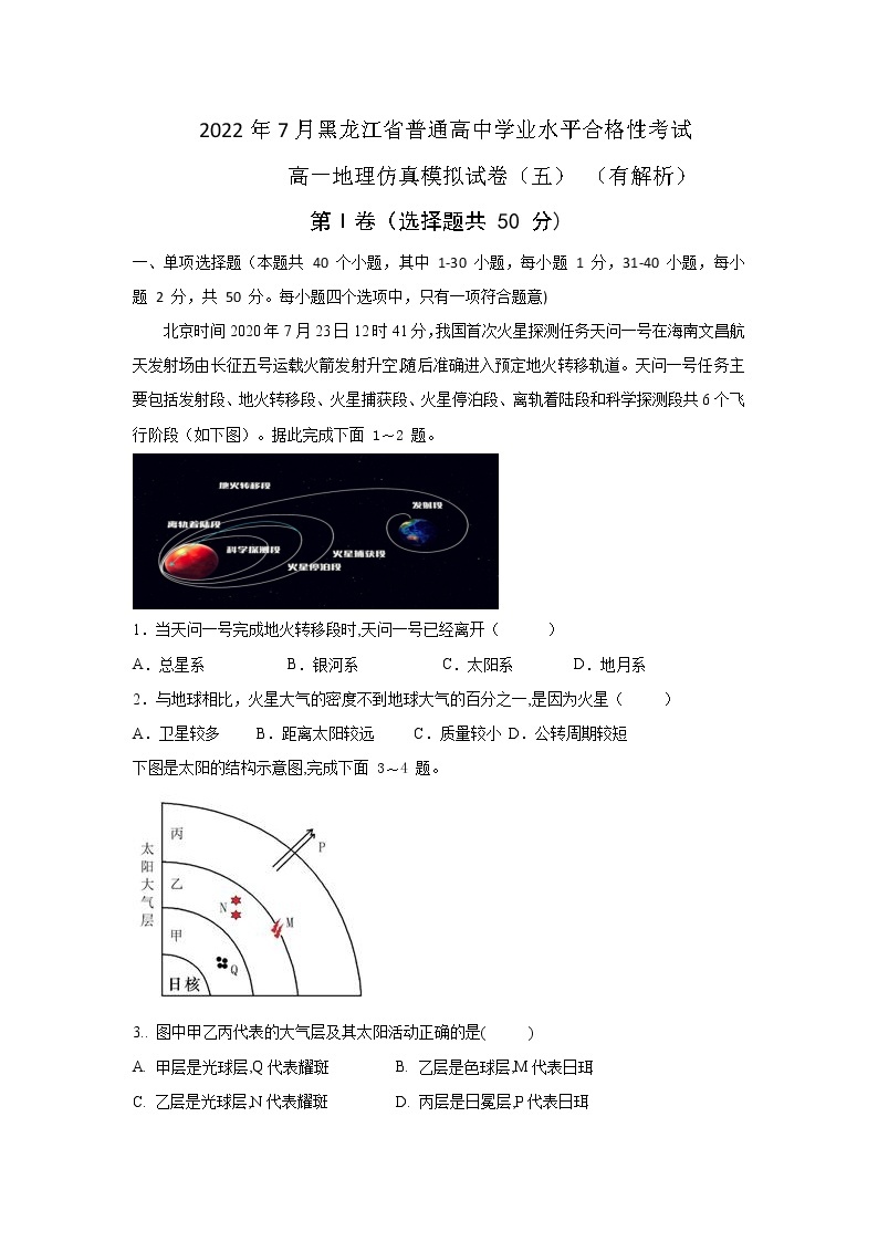 2022年黑龙江省普通高中学业水平合格性考试高一地理仿真模拟试题(五）01