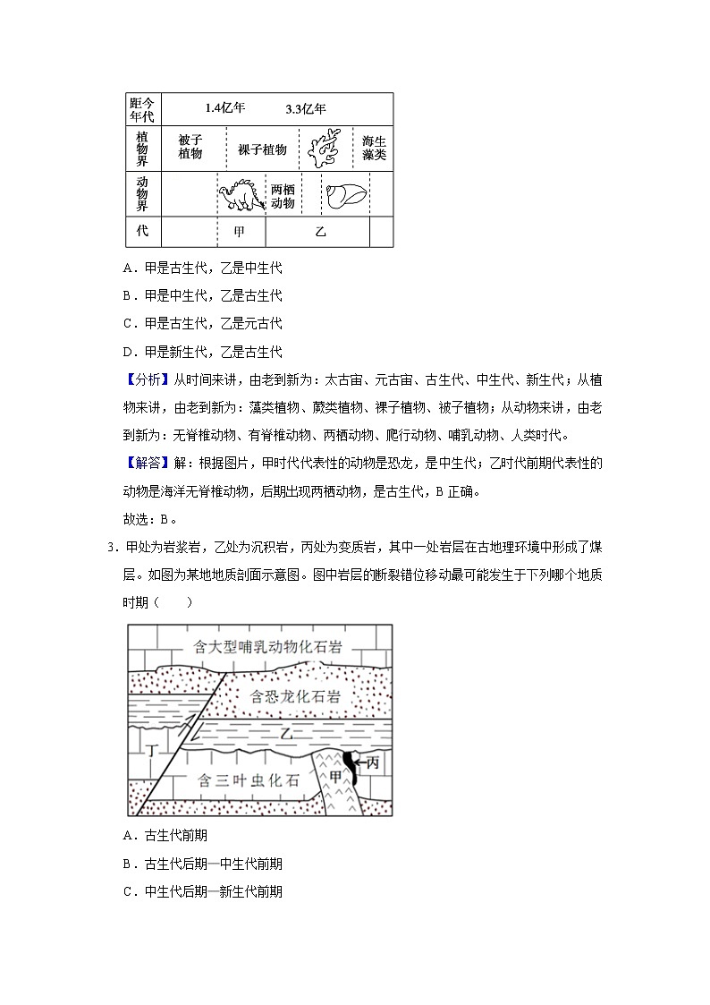 2022年新人教版（2019）地理一—地球的历史练习题附详细解析02