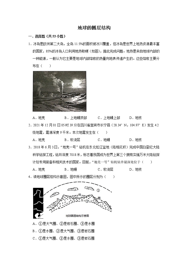 2022年新人教版（2019）地理一—地球的圈层结构练习题附详细解析01