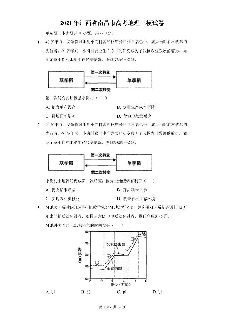 2021年江西省南昌市高考地理三模试卷第1页