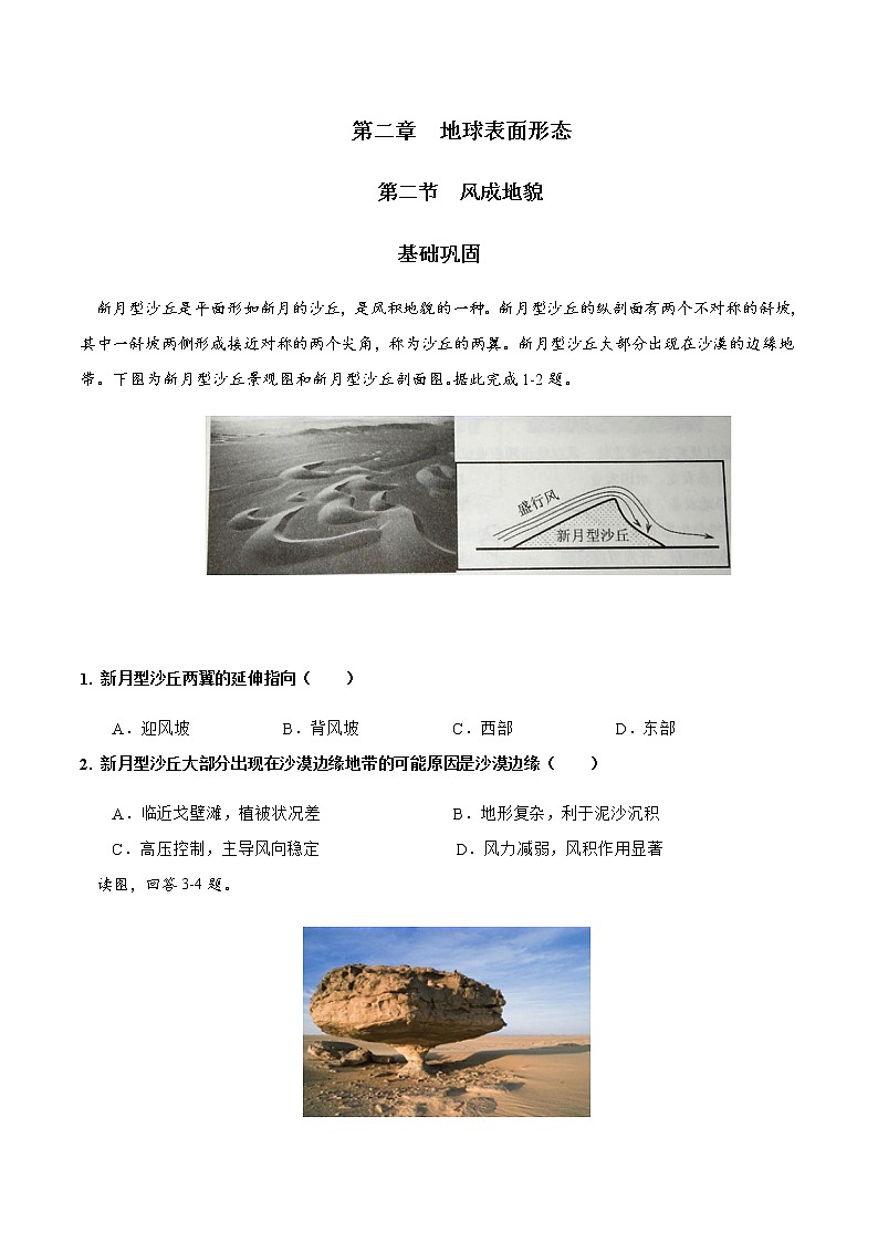 2.2风成地貌（练习）-2020-2021学年高一地理（新教材湘教版必修第一册）第1页