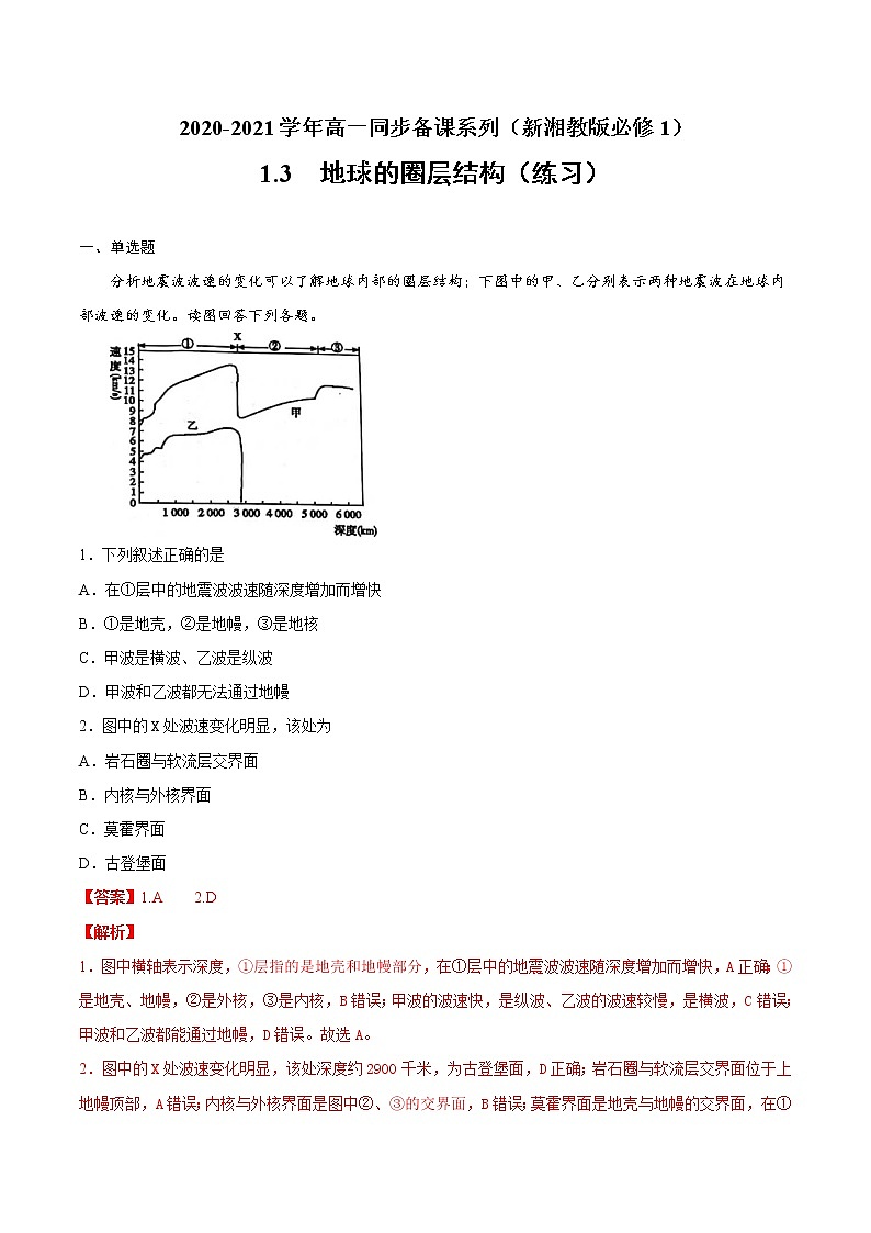 1.3地球的圈层结构（练习）-2020-2021学年高一同步（新湘教版必修1）（解析版）第1页