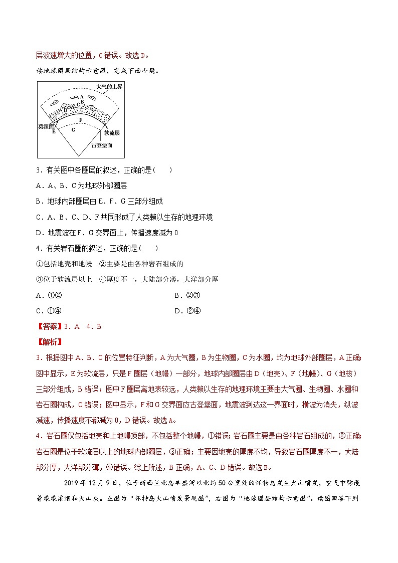 1.3地球的圈层结构（练习）-2020-2021学年高一同步（新湘教版必修1）（解析版）第2页