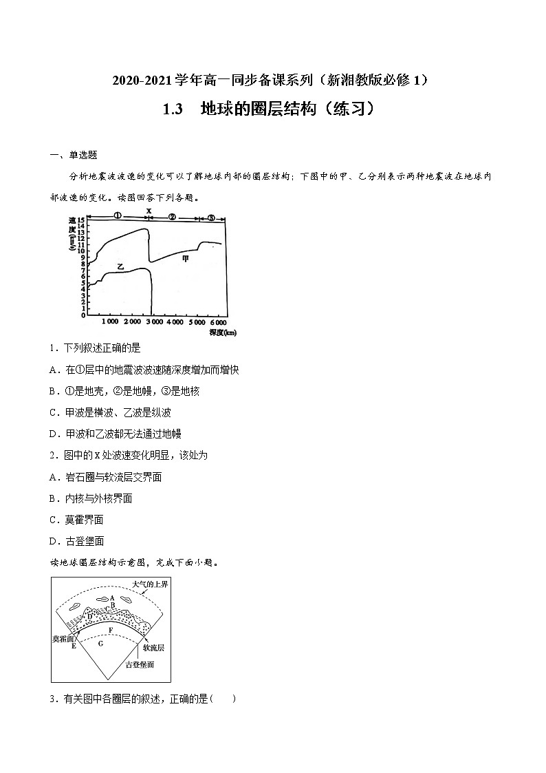 1.3地球的圈层结构（练习）-2020-2021学年高一同步（新湘教版必修1）（原卷版）第1页