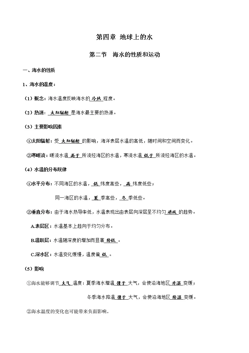 4.2海水的性质和运动（练习）-2020-2021学年高一地理（新教材湘教版必修第一册）第1页