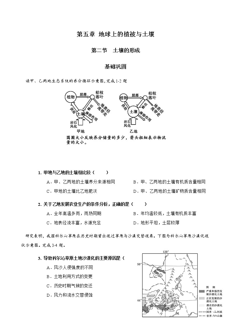 5.2土壤的形成（练习）-2020-2021学年高一地理（新教材湘教版必修第一册）01