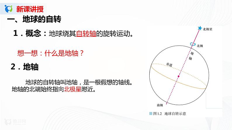 1.1《地球的自转和公转》课件+教案05