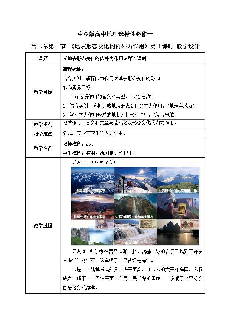 2.1《地表形态变化的内外力作用》第1课时   课件+教案01