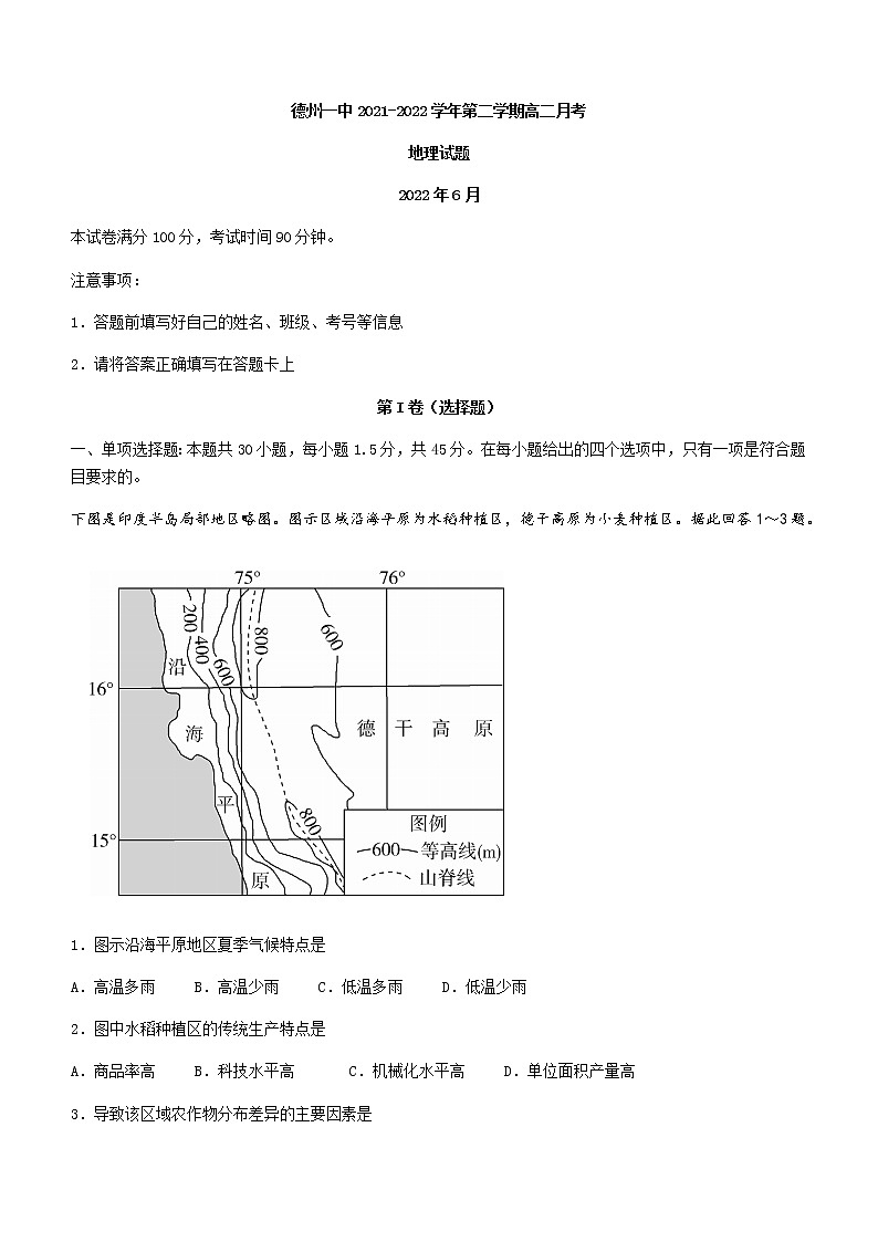 山东省德州市第一中学2021-2022学年高二下学期6月月考地理试题含答案第1页