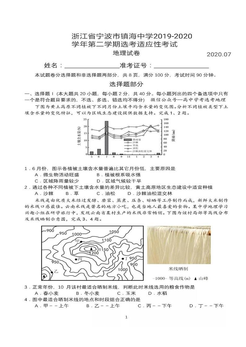 2019-2020学年浙江省宁波市镇海中学高二下学期7月选考适应性考试地理试题  pdf版01