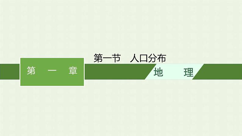 新人教版高中地理必修第二册第一章人口的变化第一节人口分布课件第1页