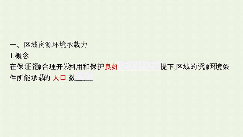 新人教版高中地理必修第二册第一章人口的变化第三节人口容量课件第5页