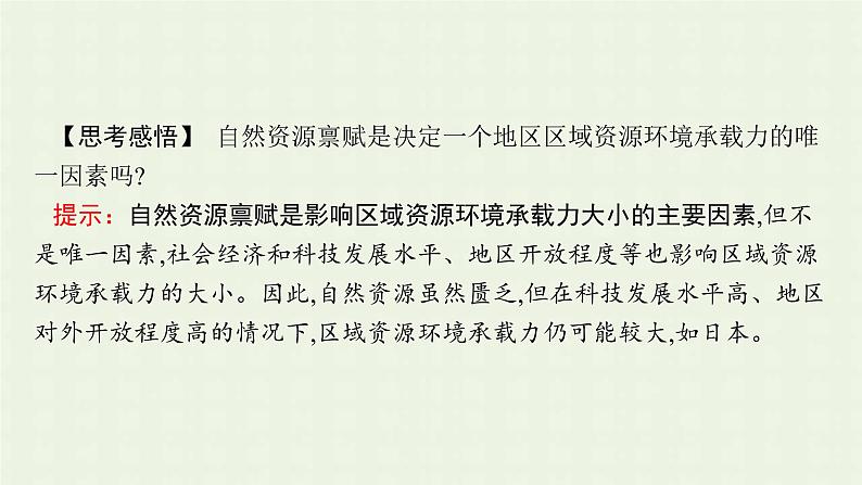 新人教版高中地理必修第二册第一章人口的变化第三节人口容量课件第7页