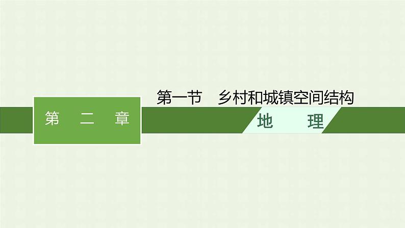 新人教版高中地理必修第二册第二章城市与城市化第一节乡村和城镇空间结构课件第1页