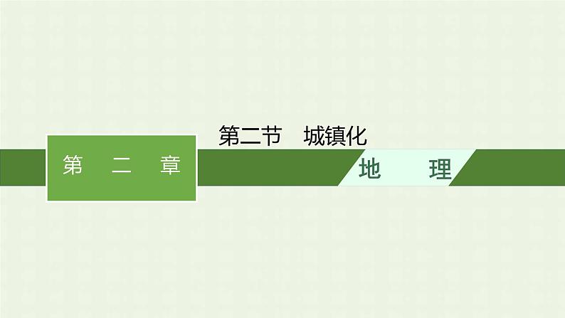 新人教版高中地理必修第二册第二章城市与城市化第二节城镇化课件第1页
