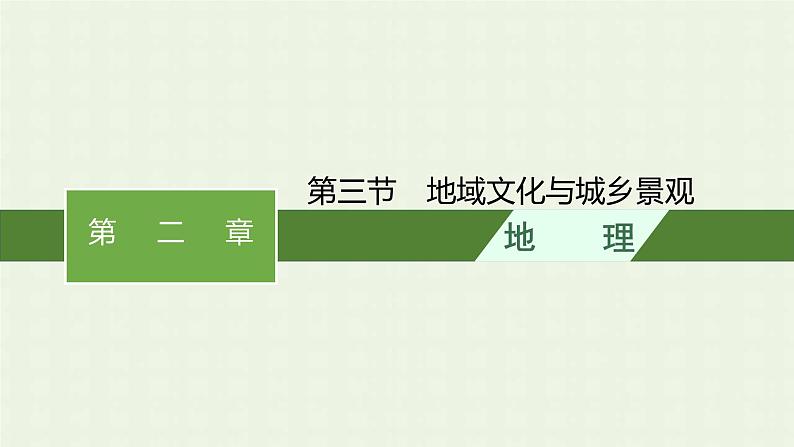 新人教版高中地理必修第二册第二章城市与城市化第三节地域文化与城乡景观课件第1页