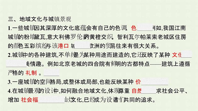 新人教版高中地理必修第二册第二章城市与城市化第三节地域文化与城乡景观课件第8页