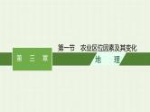 新人教版高中地理必修第二册第三章农业地域的形成与发展第一节农业区位因素及其变化课件