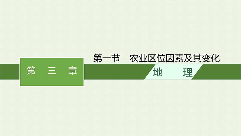 新人教版高中地理必修第二册第三章农业地域的形成与发展第一节农业区位因素及其变化课件第1页