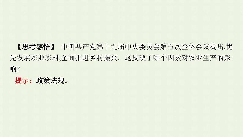 新人教版高中地理必修第二册第三章农业地域的形成与发展第一节农业区位因素及其变化课件第7页