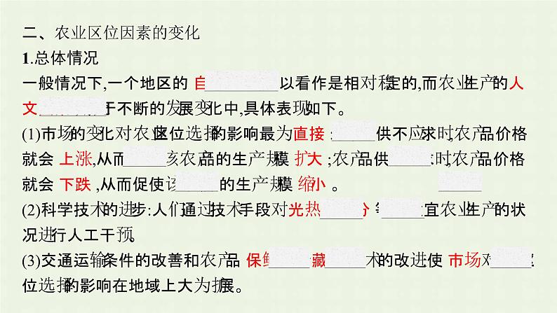 新人教版高中地理必修第二册第三章农业地域的形成与发展第一节农业区位因素及其变化课件第8页