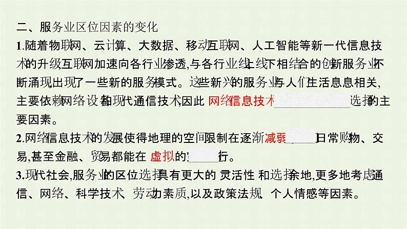 新人教版高中地理必修第二册第三章农业地域的形成与发展第三节服务业区位因素及其变化课件第8页