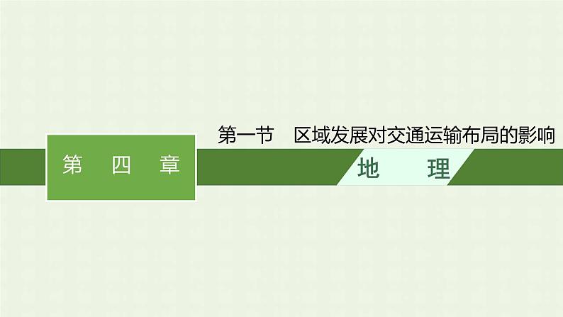 新人教版高中地理必修第二册第四章工业地域的形成与发展第一节区域发展对交通运输布局的影响课件第1页