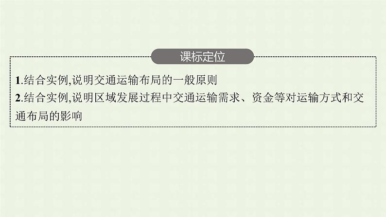 新人教版高中地理必修第二册第四章工业地域的形成与发展第一节区域发展对交通运输布局的影响课件第3页