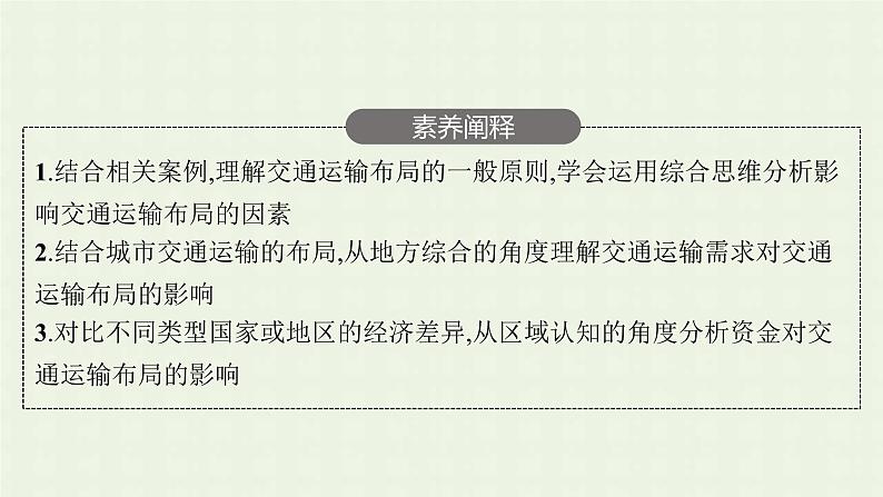 新人教版高中地理必修第二册第四章工业地域的形成与发展第一节区域发展对交通运输布局的影响课件第4页