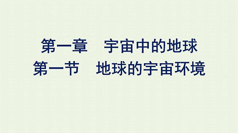 新人教版高中地理必修第一册第一章宇宙中的地球第一节地球的宇宙环境课件第1页