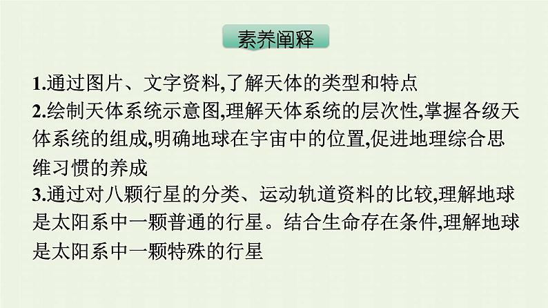 新人教版高中地理必修第一册第一章宇宙中的地球第一节地球的宇宙环境课件第4页