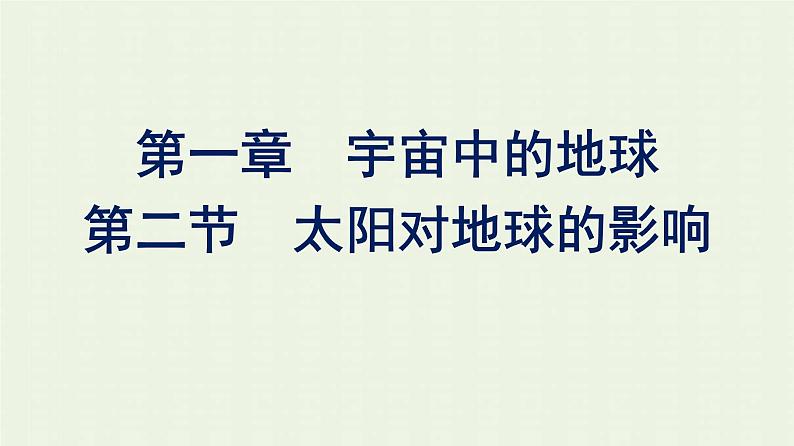 新人教版高中地理必修第一册第一章宇宙中的地球第二节太阳对地球的影响课件第1页