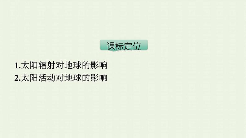 新人教版高中地理必修第一册第一章宇宙中的地球第二节太阳对地球的影响课件第3页