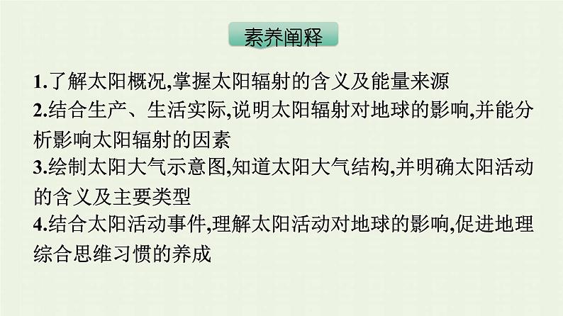 新人教版高中地理必修第一册第一章宇宙中的地球第二节太阳对地球的影响课件第4页