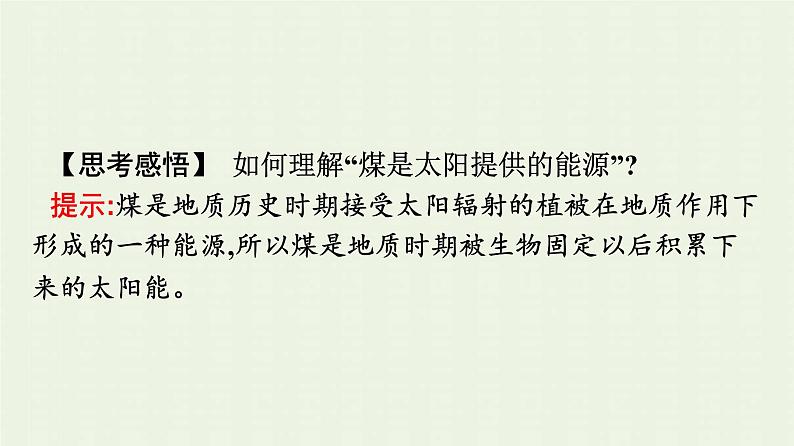 新人教版高中地理必修第一册第一章宇宙中的地球第二节太阳对地球的影响课件第8页