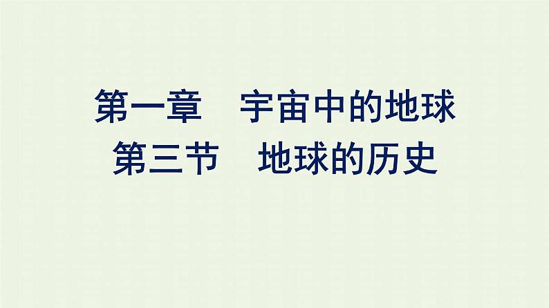 新人教版高中地理必修第一册第一章宇宙中的地球第三节地球的历史课件第1页