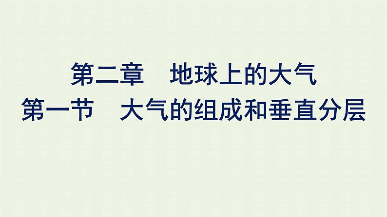 新人教版高中地理必修第一册第二章地球上的大气第一节大气的组成和垂直分层课件01