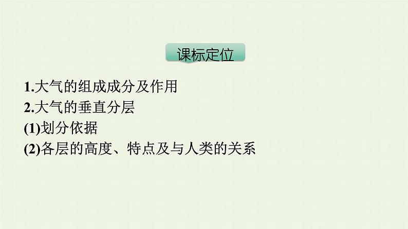 新人教版高中地理必修第一册第二章地球上的大气第一节大气的组成和垂直分层课件03