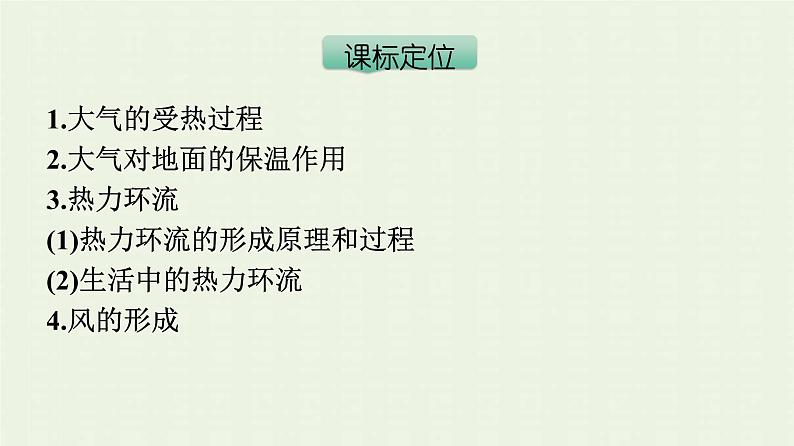 新人教版高中地理必修第一册第二章地球上的大气第二节大气受热过程和大气运动课件第3页