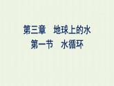 新人教版高中地理必修第一册第三章地球上的水第一节水循环课件