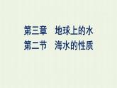 新人教版高中地理必修第一册第三章地球上的水第二节海水的性质课件