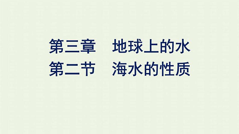 新人教版高中地理必修第一册第三章地球上的水第二节海水的性质课件第1页