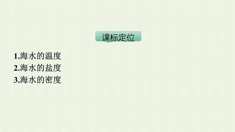 新人教版高中地理必修第一册第三章地球上的水第二节海水的性质课件第3页