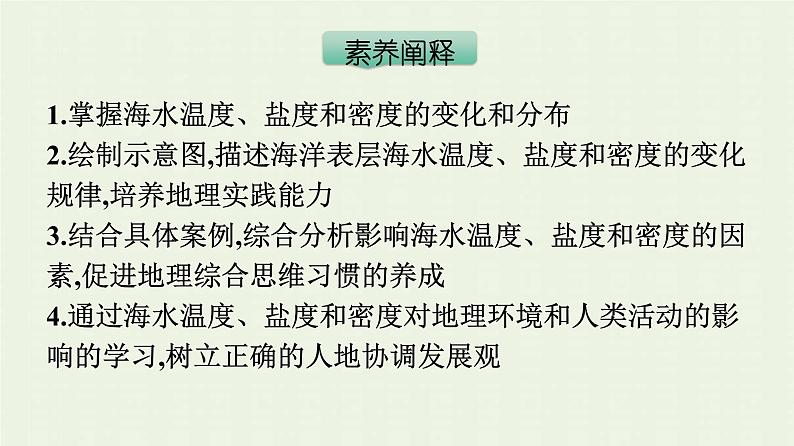 新人教版高中地理必修第一册第三章地球上的水第二节海水的性质课件第4页