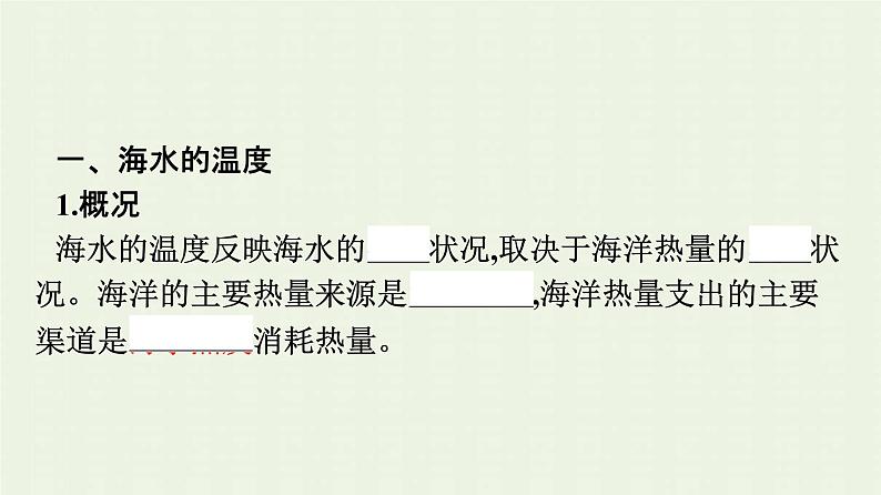 新人教版高中地理必修第一册第三章地球上的水第二节海水的性质课件第6页