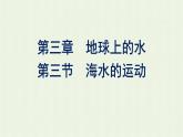 新人教版高中地理必修第一册第三章地球上的水第三节海水的运动课件