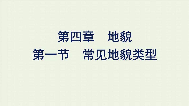 新人教版高中地理必修第一册第四章地貌第一节常见地貌类型课件第1页